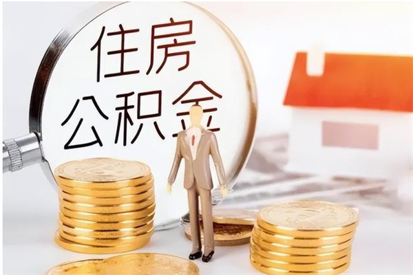 安顺离职了如何提取公积（已离职如何提取公积金）