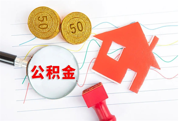 安顺离职后可以提住房公积金吗（离职了能提取公积金吗）