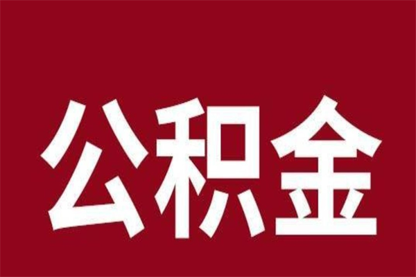 安顺的公积金可以取么（城市公积金能取出来吗）