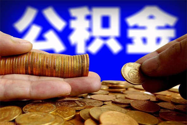 安顺封存公积金提出（封存公积金提取流程）