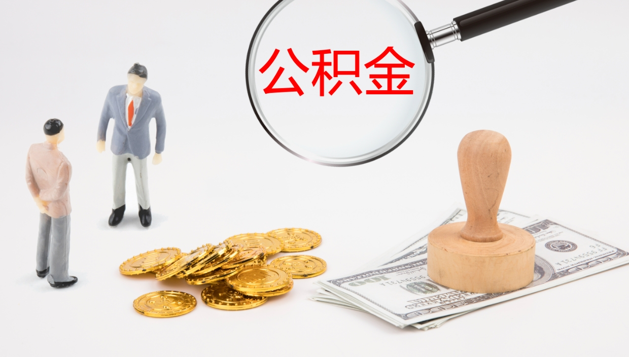 安顺离职后公积金怎么取出来（离职后公积金怎么可以取出来）