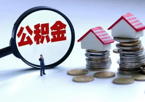 安顺在职人员住房公积金怎么取（在职住房公积金提取流程）