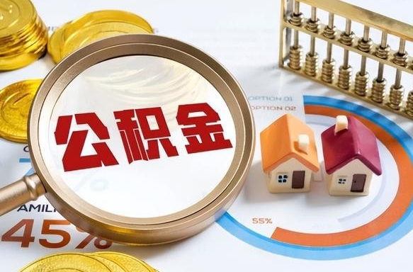 安顺住房公积金封存怎么取出来（公积金封存怎么取出来吗）