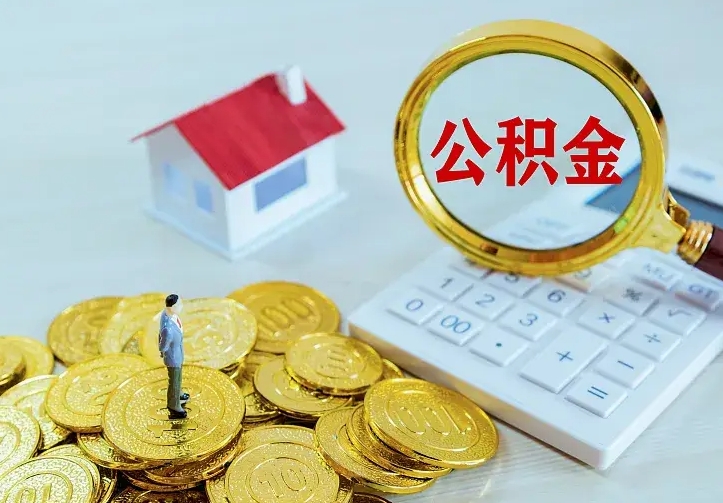 安顺住房离职公积金怎么取出来（离职的住房公积金怎么取）