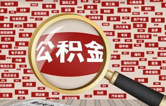 安顺公积金封存可以取吗（公积金封存可以取现吗）