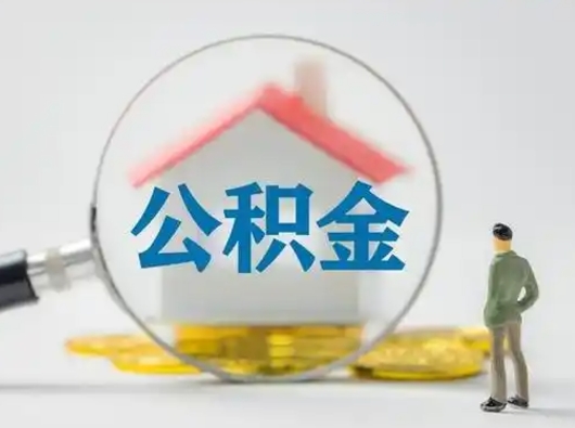 安顺代取个人公积金（一般代取公积金手续费多少）