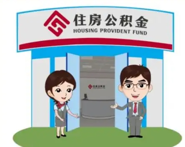 安顺市离职后公积金怎么取（离职了住房公积金怎么取）